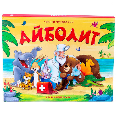 Книга Сказка-панорамка Айболит Malamalama 1